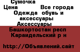 Сумочка Michael Kors › Цена ­ 8 500 - Все города Одежда, обувь и аксессуары » Аксессуары   . Башкортостан респ.,Караидельский р-н